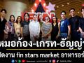 หมอก้อง เกรท ธัญญ่า เปิดงาน fin stars market ชั้น G เดอะมอลล์ไลฟ์สโตร์ บางกะปิ