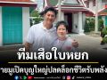 ทีมเสือใบหยก ชวนสายมูเปิดบุญใหญ่! พาสักการะ 1 วัด 3 สิ่งศักดิ์สิทธิ์ ณ วัดสุทัศน์