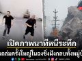 เปิดภาพนาทีระทึก ดินถล่มครั้งใหญ่ในฉงชิ่ง ฝังกลบหมู่บ้านริมน้ำอู่เจียง