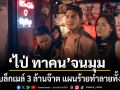 แผนร้ายทำลายทั้งชีวิต ไป่ ทาคน จนมุมถูกแบล็กเมล์ 3 ล้านจ๊าต