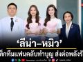 ลีน่า หมิว แท็กทีมแฟนคลับทำบุญ ส่งต่อพลังรัก LITTLE MIRACLE in My Safe Zone