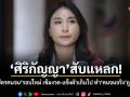 ศิริกัญญา สับแหลก! เกณฑ์บัตรคนจนรอบใหม่ เข้มงวด-แข็งตัวเกินไป ทำคนจนจริงถูกตัดสิทธิ