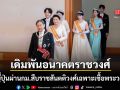 สภาญี่ปุ่นผ่านร่างกม.ครั้งประวัติศาสตร์ ตอกย้ำกฎเหล็ก สืบราชสันตติวงศ์เฉพาะเชื้อพระวงศ์ชายเท่านั้น