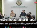 กสถ. เริ่มถกปมเพิกถอนบรรจุ 3,621 ราย วันชัย อุบตอบมีอำนาจทำหรือไม่ ขอรอมติออกมาก่อน