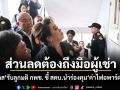 ส่วนลดต้องถึงมือผู้เช่า! ศุภมาส รับลูกมติ กพช. ชี้ สคบ.นำร่องคุมค่าไฟอพาร์ตเมนต์
