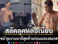 ทุ่มสุดตัว ณเดชน์ สลัดลุคพระเอกคลีน ดัมป์หุ่น เมคอัพหัวโล้นลุยหนังใหม่ ก่อนเข้าพิธีวิวาห์พรุ่งนี้