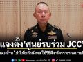 ผบ.ทสส.แจงตั้งศูนย์รบร่วม JCC ใช้งบ 893 ล้าน ไม่มีเพิ่มกำลังพล ใช้วิธีดึงอัตราจากหน่วยอื่นแทน