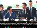 สีหศักดิ์ ร่วมคณะผู้แทนไทย นำโดยนายกฯอนุทิน เข้าร่วมพิธีเปิดการประชุมปัญญาประดิษฐ์โลก 2026
