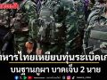 กำลังพลเหยียบ ทุ่นระเบิดเก่า บนฐานภูผา เจ็บ 2 นาย