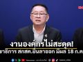 ประเสริฐ เผยเลขาธิการ สกสค.ยื่นลาออก มีผล 18 ก.ค.นี้ ยืนยันงานองค์กรไม่สะดุด เตรียมตั้งรักษาการเร็ววันนี้