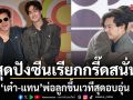 สุดปังซีนเรียกกรี๊ดสนั่น เต๋า-แทน พ่อลูกขึ้นเวทีสุดอบอุ่น  ดัน ลูกผู้ชายหัวใจเพชร ทำเรตติงนิวไฮ 4.0