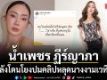 น้ำเพชร ฏีร์ญาภา โต้หลังโดนโยงปมคลิปหลุดนางงามเวทีใหญ่ ลั่น ไม่ใช่หนู