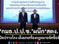 ​กมธ.ป.ป.ช.ผนึก​ สตง. เร่งสปีดปราบโกง เล็งยกเครื่องกฎหมายจัดซื้อจัดจ้าง ปรับปรุงข้อจำกัด-เพิ่มประสิทธิภาพ