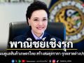 พาณิชย์เชิงรุก เปิดแผนดูแลสินค้าเกษตรไทย สร้างสมดุลราคา-รุกตลาดต่างประเทศ