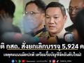 มติ กสถ. สั่งยกเลิกบรรจุ 5,924 คน เหตุคะแนนผิดปกติ เตรียมรื้อบัญชีจัดอันดับใหม่!