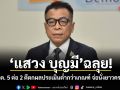 แสวง บุญมี ฉลุย! มติ กกต. 5 ต่อ 2 ตีตกผลประเมินต่ำกว่าเกณฑ์ จ่อนั่งยาวจนครบวาระ