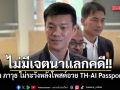 ไม่มีเจตนาแลกคดี!! หัวหน้าเท้ง ติง ภาวุธ ไม่ระวังหลังโพสต์อวย TH-AI Passport