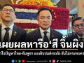 นายกฯ เผยผลหารือ สี จิ้นผิง อาสากาวใจปัญหาชายแดนไทย-กัมพูชา แจงยิบปมส่งรถถัง ยืนยันไม่กระทบความมั่นคง