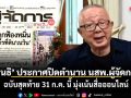 ‘สนธิ’ ประกาศปิดตำนาน นสพ.ผู้จัดการ ฉบับสุดท้าย 31 ก.ค. นี้ มุ่งเน้นสื่อออนไลน์