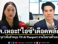 ค.เหอะ! ไอซ์ เดือดพลั่ก ซัด ภาวุธ กลับลำหนุน TH-AI Passport ถามไม่อายตัวเองหรือไง โดนคดีแล้วลืมอดีต