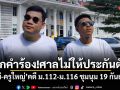 ยกคำร้อง! ศาลไม่ให้ประกันตัว ไผ่-ครูใหญ่ คดี ม.112-ม.116 ชุมนุม 19 กันยาฯ