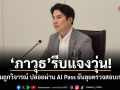ภาวุธ โพสต์ขอโทษ ปมวิจารณ์ AI Pass ยันลุยตรวจสอบงบฯ เข้มงวด-ละเอียดถี่ถ้วน