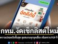 กทม.งัดเช็กลิสต์ใหม่ ยกระดับความปลอดภัยขั้นสุด ลุยสแกนทุกจุดเสี่ยง เข้มตรวจ 919 ร้านทั่วกรุง