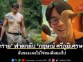 ‘ทราย สก๊อต’ ฟาดกลับ ‘กฤษณ์ ศรีภูมิเศรษฐ์’ ปมวิจารณ์ทัศนคติคนไทย ลั่นของแพงไม่ใช่ของดีเสมอไป