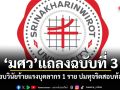 มศว แถลงฉบับที่ 3 สั่งสอบวินัยร้ายแรงบุคลากร 1 ราย ปมทุจริตสอบท้องถิ่น ลั่น!จัดการเด็ดขาด-ไร้ข้อยกเว้น