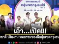 เอ้า...เปิด! ชัชชาติ เปิดงาน มหกรรมของดีกลุ่มเขตกรุงธนใต้ ชวนช้อปอาหาร-สินค้า ถึง 22 ก.ค.นี้