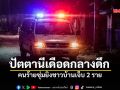 ลอบยิงชาวบ้านปัตตานีเจ็บ 2 ราย คาหมู่บ้านท่าสู ปัตตานี เจ้าหน้าที่รุดตรวจพื้นที่
