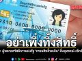 อย่าเพิ่งทิ้งสิทธิ์ รัฐ แนะ ผู้พลาดสวัสดิการแห่งรัฐ ‘กรรมสิทธิ์รถเกิน’ ยื่นอุทธรณ์-เช็กข้อมูลฟรี