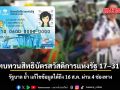 รัฐบาลเปิดทบทวนสิทธิบัตรสวัสดิการแห่งรัฐ 17–31 ก.ค. ผ่าน 4 ช่องทาง แก้ไขข้อมูลได้ถึง 16 ส.ค.