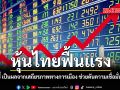 หุ้นไทยฟื้นแรง รัฐบาล ชี้ เป็นผลจากเสถียรภาพทางการเมือง ช่วยดันความเชื่อมั่นต่างชาติ