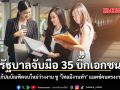 รัฐบาลจับมือ 35 บิ๊กเอกชน แก้ปมบัณฑิตจบใหม่ว่างงาน ชู ไทยมีงานทำ แมตช์คนตรงงาน