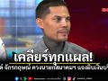 สรุปดรามา! ปอนด์ จักรกฤษณ์ เคลียร์ทุกแผล แจงยิบเงินบริจาค ปมซื้อที่ดิน-เมียถอนเงินกว่าพันครั้ง