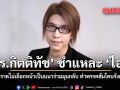 ดร.กิตติทัช ชำแหละ ไอซ์ ด่ากราดไม่เลือกหน้า เป็นแนวร่วมมุมกลับ ทำพรรคส้มโดนรังเกียจ
