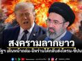 สงครามลากยาว! สหรัฐฯเดินหน้าถล่มต่อเนื่องคืนที่7 อิหร่านโต้กลับส่งโดรน-ขีปนาวุธ โจมตีฐานทัพในภูมิภาค