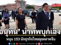 อนุทิน นำทัพบุกเฉิงตู หนุน 153 นักธุรกิจไทยลุยตลาดจีน