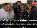 กุลวลี นำทีม กมธ.ที่ดินฯ ลุยสระบุรี ตรวจ 4 จุดน้ำเสียขั้นวิกฤต ค่าออกซิเจนละลายน้ำแทบเป็นศูนย์
