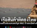เรือสินค้าติดธงไทย ถูกโจมตีในช่องแคบฮอร์มุซ IRGC อ้างละเมิดคำเตือน เดินเรือโดยไม่ได้รับอนุญาต