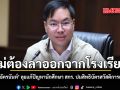 ไม่ต้องลาออกจากโรงเรียน รมช.อัครนันท์ ลัยแก้ปัญหานักศึกษา สกร. ปม  สิทธิบัตรสวัสดิการแห่งรัฐ