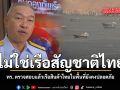 ไม่ใช่เรือสัญชาติไทย ทร. ตรวจสอบแล้วเรือสินค้าไทยในพื้นที่ยังคงปลอดภัย