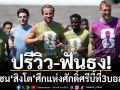 ปรีวิว-ฟันธง!‘ไก่’ชน‘สิงโต’ศึกแห่งศักดิ์ศรีบี้ที่3บอลโลก