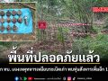 พื้นที่ปลอดภัยแล้ว  โฆษก ทบ. แจงเหตุทหารเหยียบระเบิดเก่า พบทุ่นสังหารเพิ่มอีก 19 ลูก