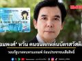 พร้อมพงศ์ หวั่น คนจนตกหล่นบัตรสวัสดิการฯ วอนรัฐบาลทบทวนเกณฑ์ ก่อนประชาชนเสียสิทธิ์