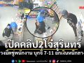 ตำรวจล่าตัว 2 โจ๋สุรินทร์ บุกจี้ 7-11 กวาดเงินสดหนี 2 พันกว่าบาท หนีตอนตี 3