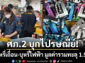 ศภ.2 ขานรับ! บุกไปรษณีย์ขอนแก่น \'ยึดบุหรี่เถื่อน-บุหรี่ไฟฟ้า\' มูลค่ารวมทะลุ 1.5 ล้าน
