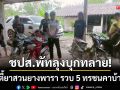 ป่าพะยอมเดือด! \'ชปส.พัทลุง\' บุกทลายปาร์ตี้ยาสวนยาง รวบ 5 ทรชนคาบ้านพัก