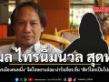 วิมล ไทรนิ่มนวล สุดทน ผู้หญิงการเมืองคนหนึ่ง จิตใจหยาบถ่อย น่ารังเกียจ ลั่น สัตว์โลกเป็นไปตามกรรม